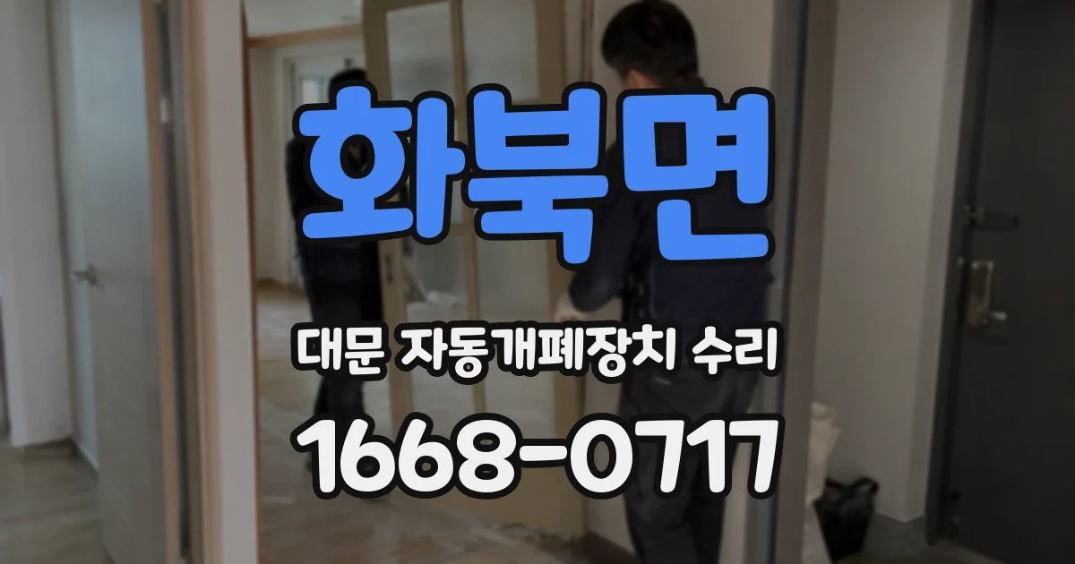 화북면 대문 자동개폐장치 수리