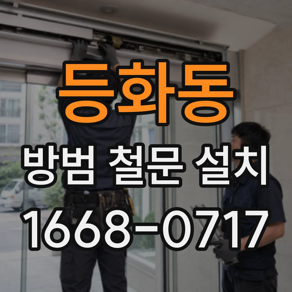 등화동 방범 철문 설치