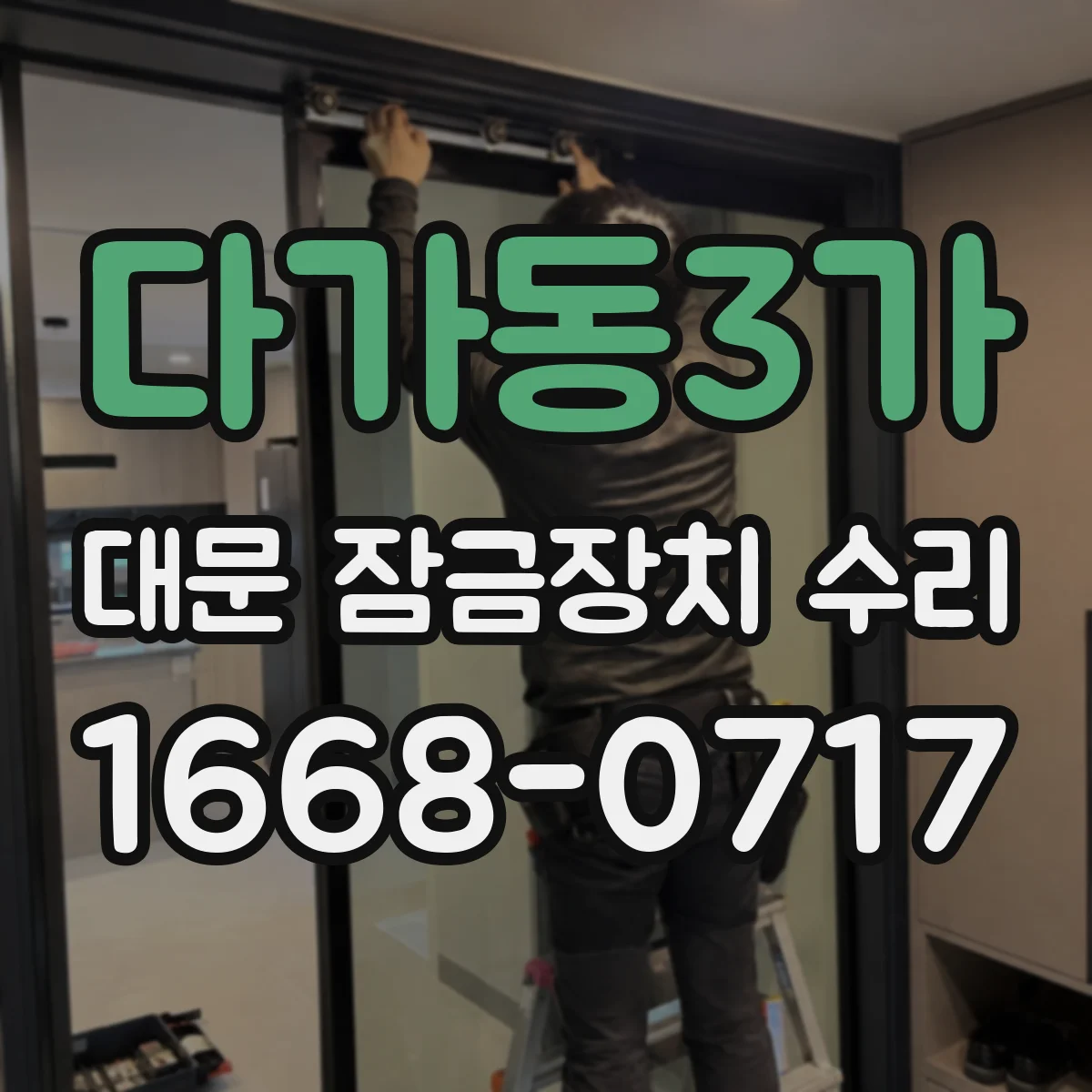 다가동3가 대문 잠금장치 수리