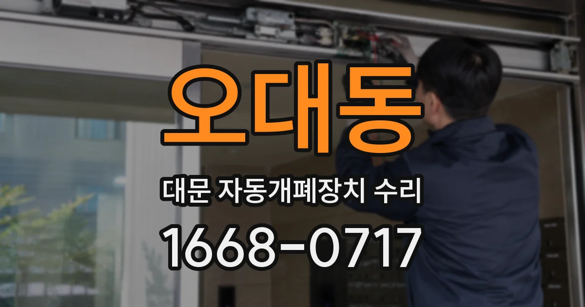 오대동 대문 자동개폐장치 수리