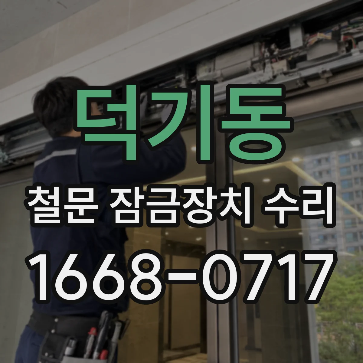 덕기동 철문 잠금장치 수리