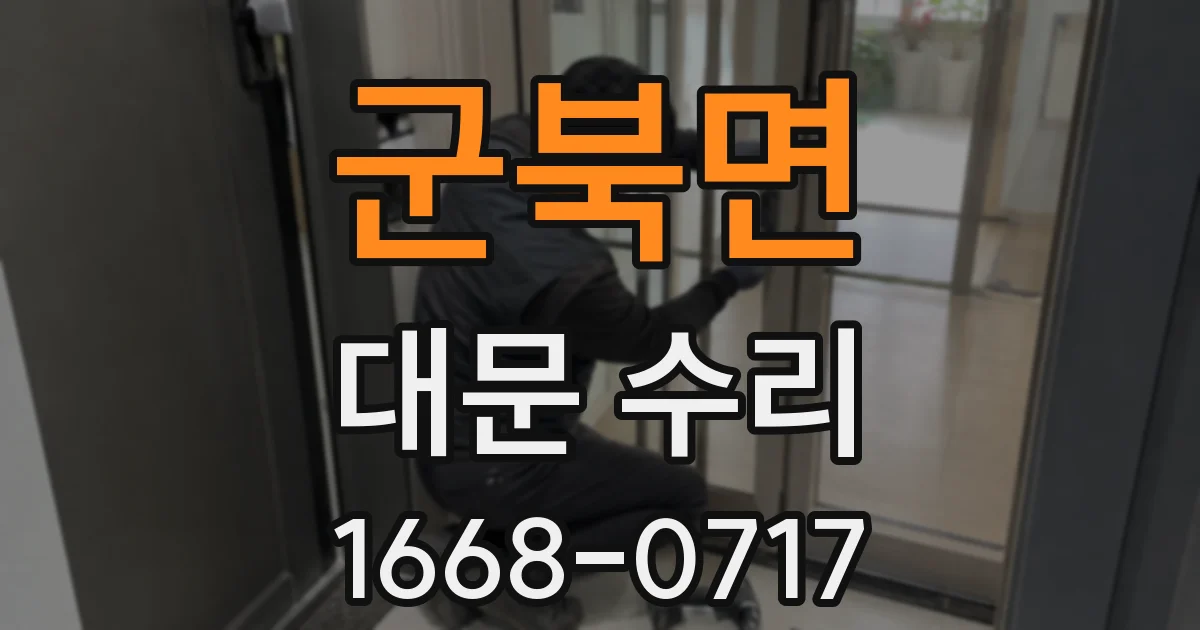 군북면 대문 수리