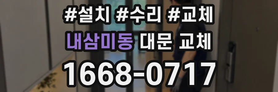내삼미동 대문 교체