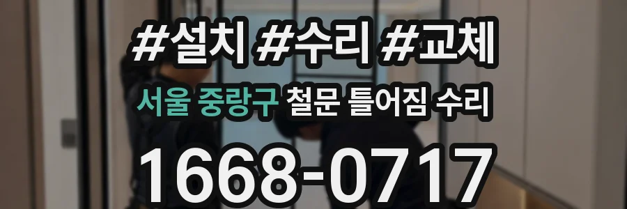 서울 중랑구 철문 틀어짐 수리