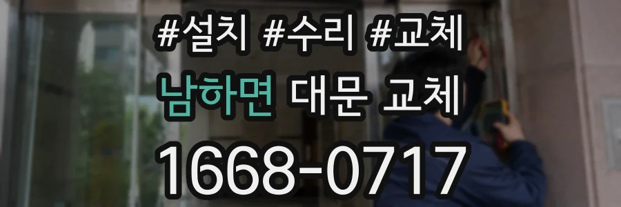 남하면 대문 교체