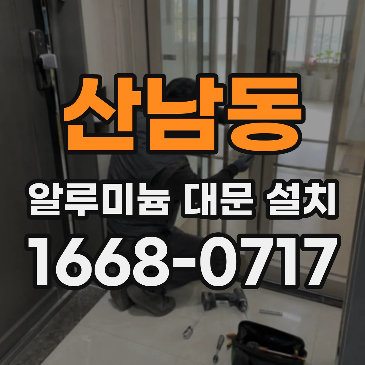 산남동 알루미늄 대문 설치