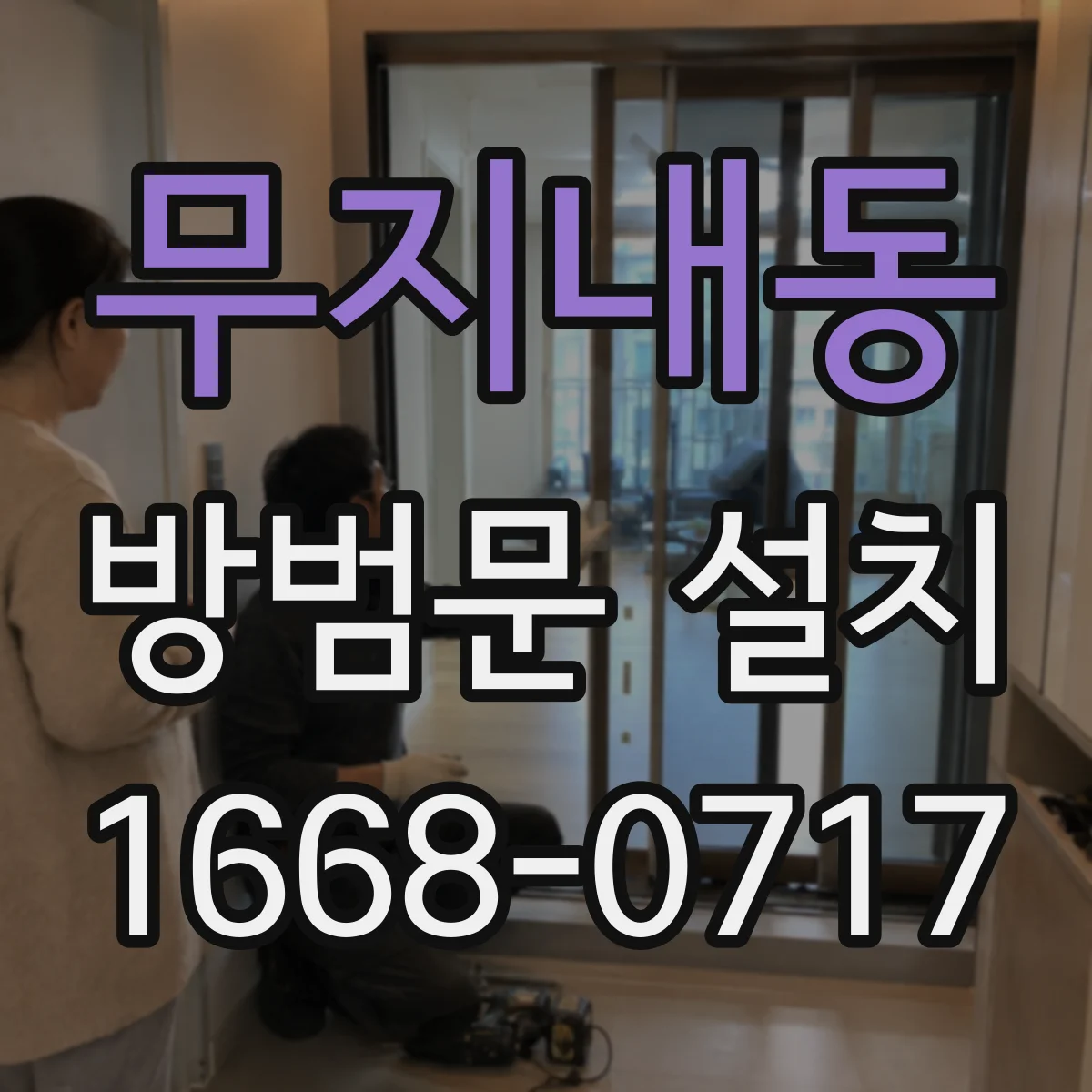 무지내동 방범문 설치