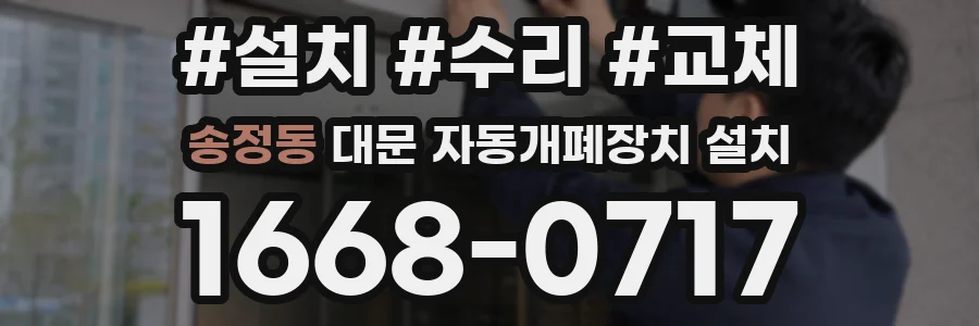 송정동 대문 자동개폐장치 설치