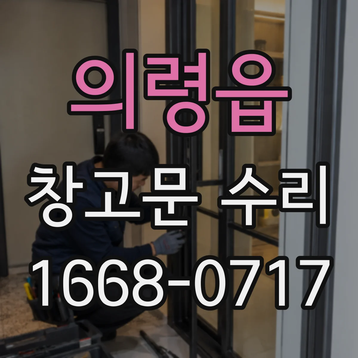 의령읍 창고문 수리