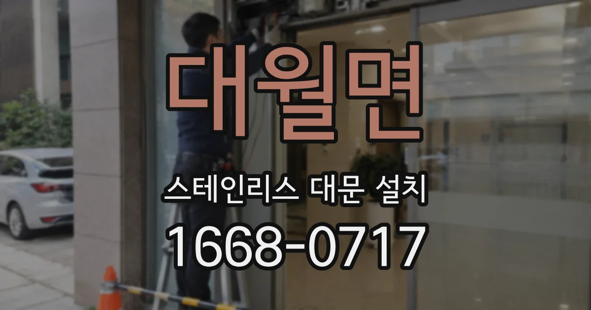 대월면 스테인리스 대문 설치