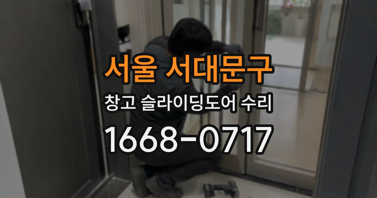 서울 서대문구 창고 슬라이딩도어 수리