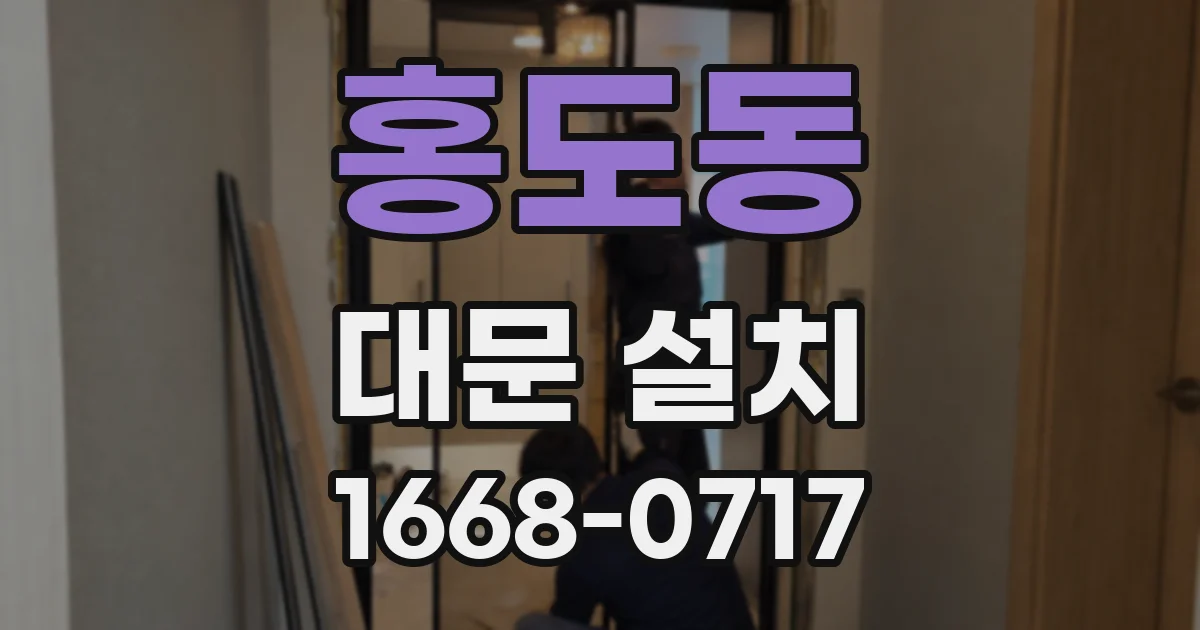 홍도동 대문 설치