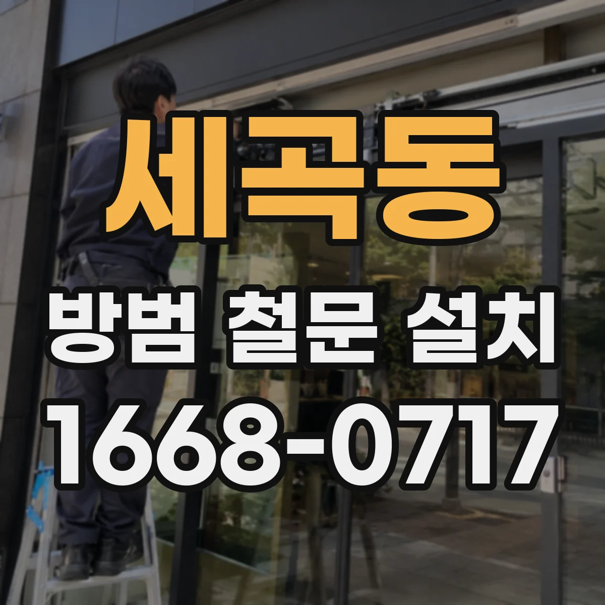 세곡동 방범 철문 설치