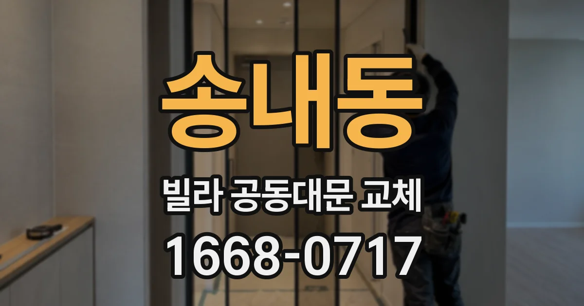 송내동 빌라 공동대문 교체