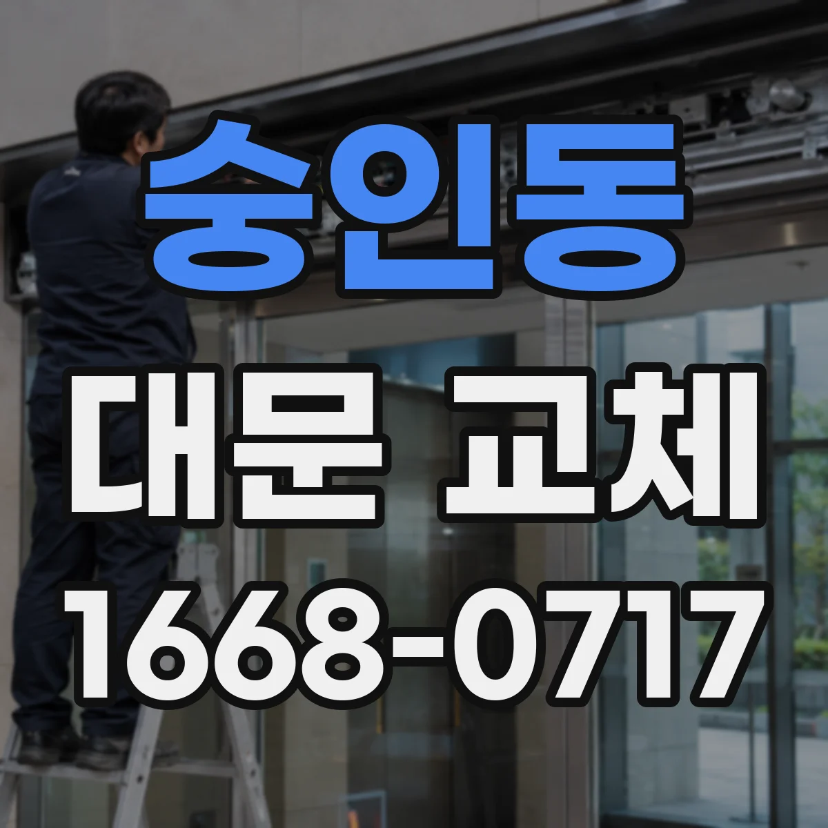 숭인동 대문 교체