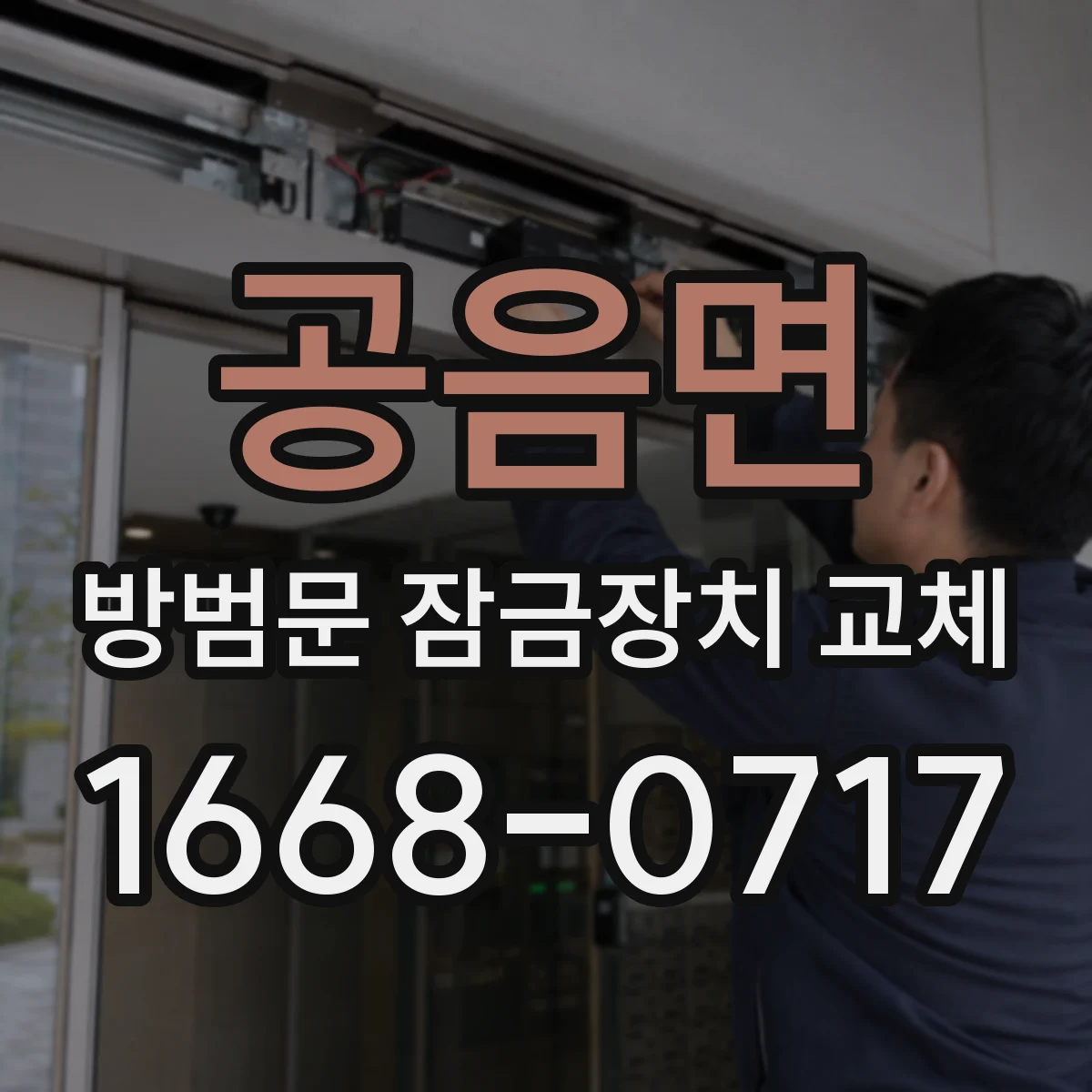 공음면 방범문 잠금장치 교체