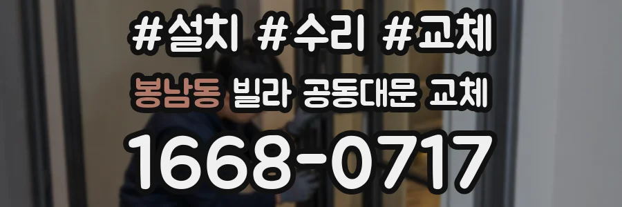 봉남동 빌라 공동대문 교체