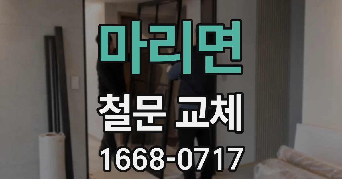 마리면 철문 교체