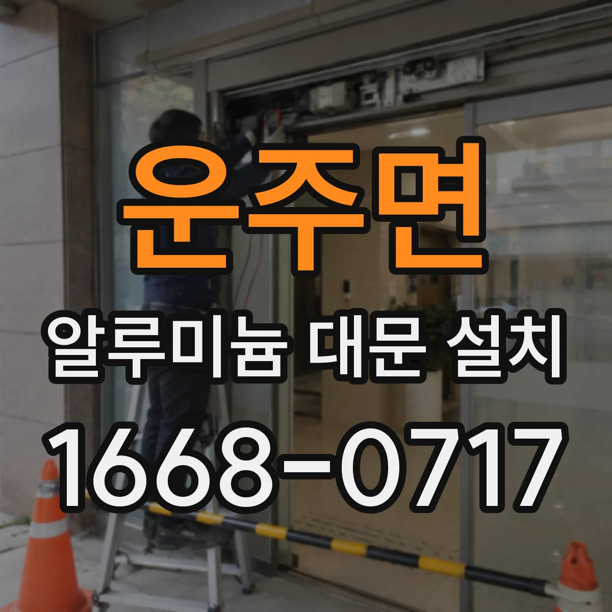 운주면 알루미늄 대문 설치