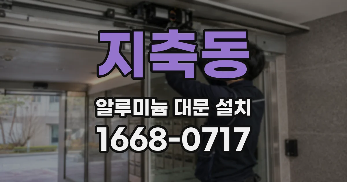 지축동 알루미늄 대문 설치