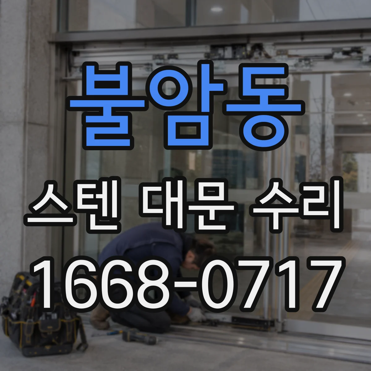 불암동 스텐 대문 수리
