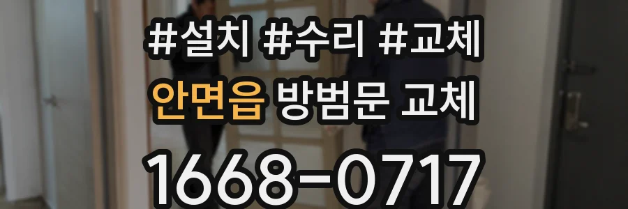 안면읍 방범문 교체
