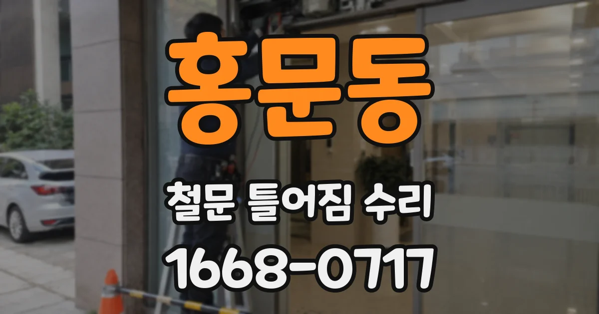 홍문동 철문 틀어짐 수리