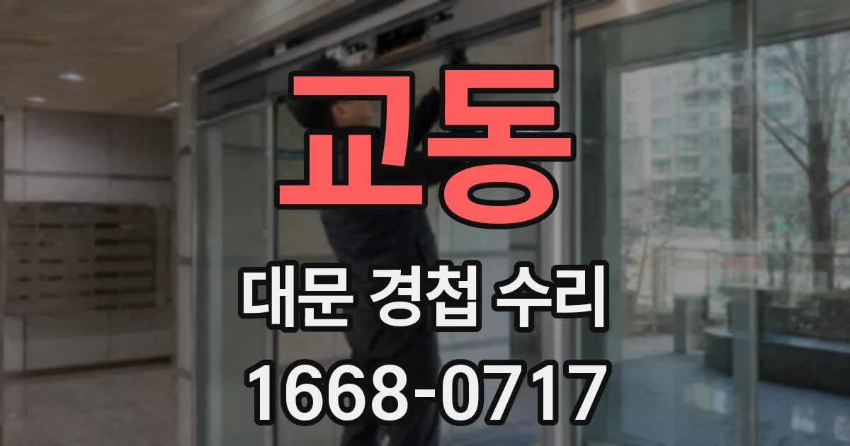 교동 대문 경첩 수리