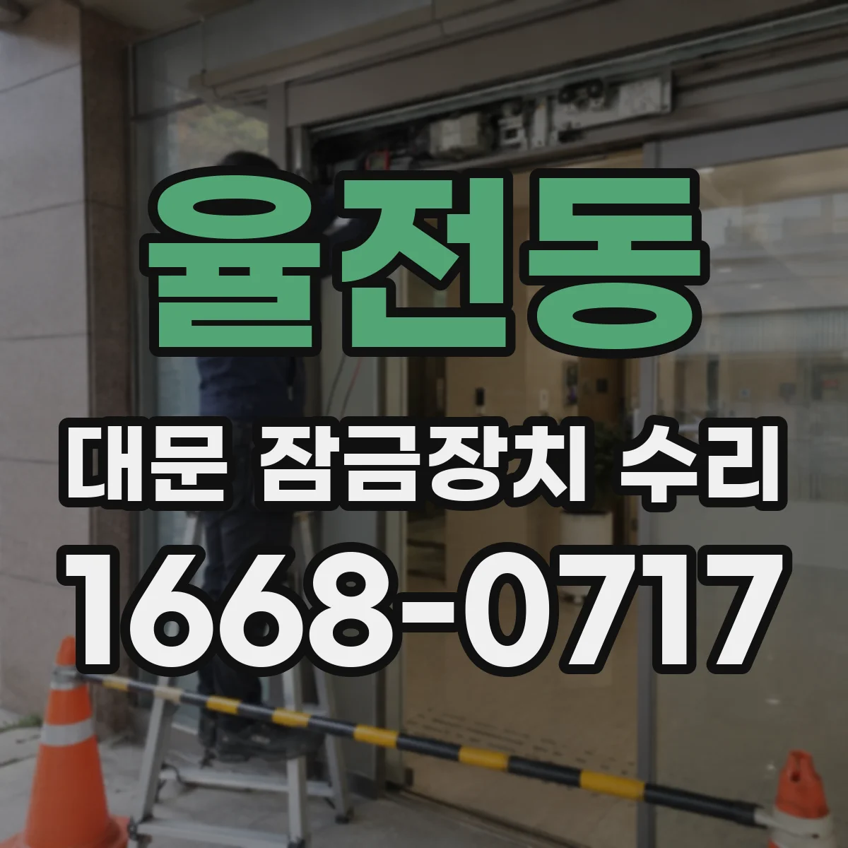 율전동 대문 잠금장치 수리