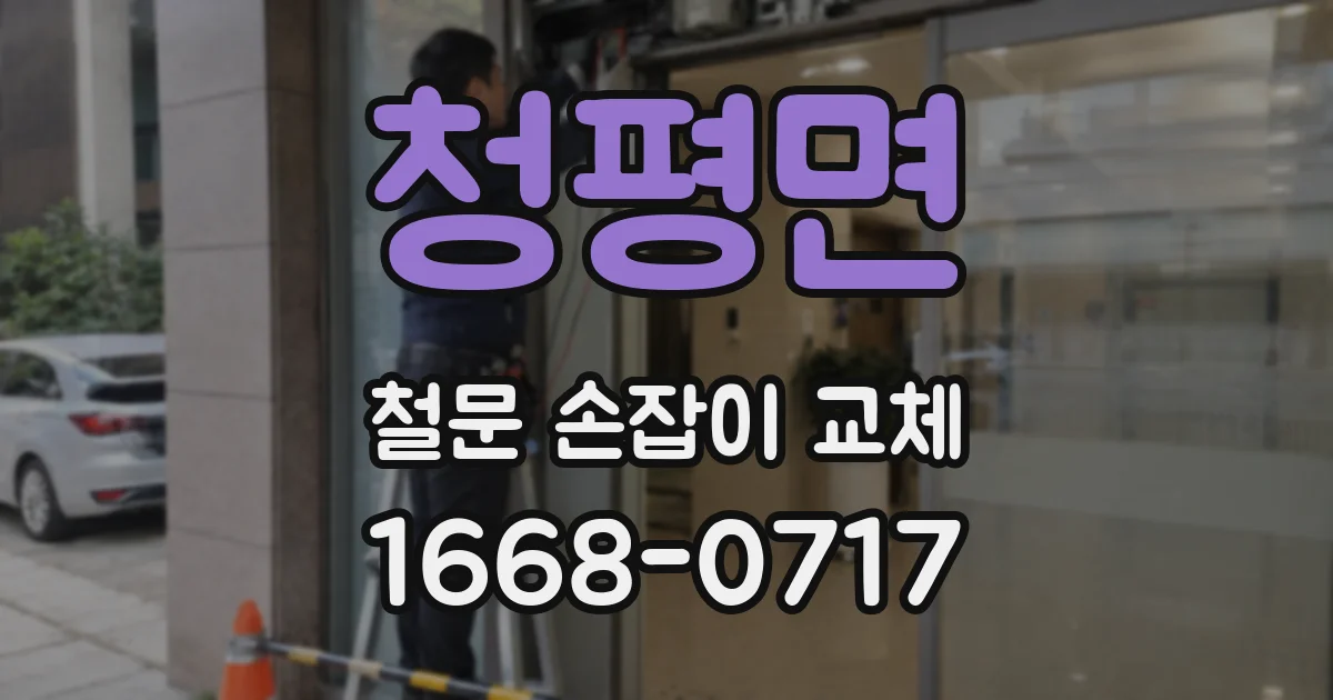 청평면 철문 손잡이 교체