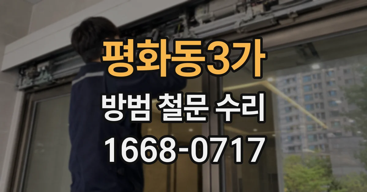 평화동3가 방범 철문 수리