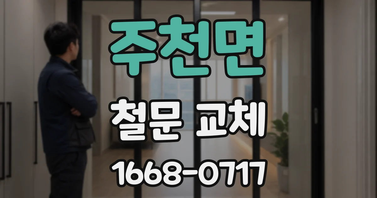 주천면 철문 교체