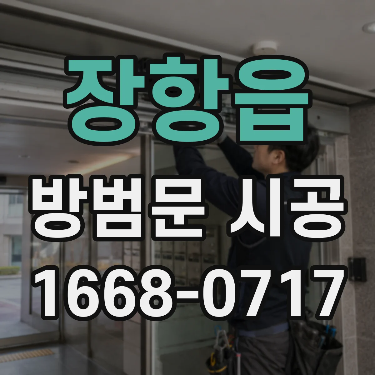 장항읍 방범문 시공