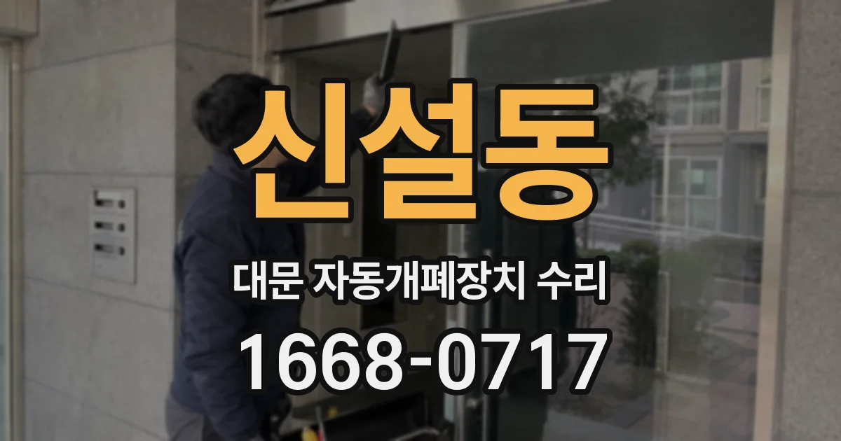 신설동 대문 자동개폐장치 수리