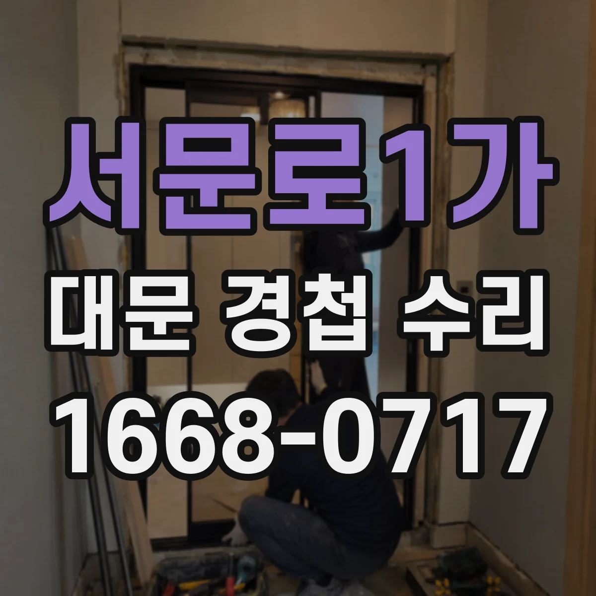 서문로1가 대문 경첩 수리