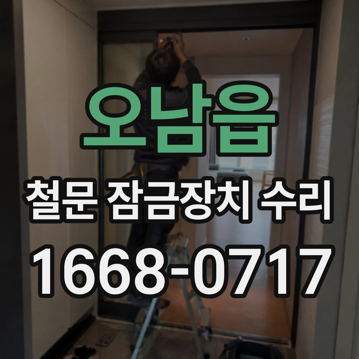 오남읍 철문 잠금장치 수리