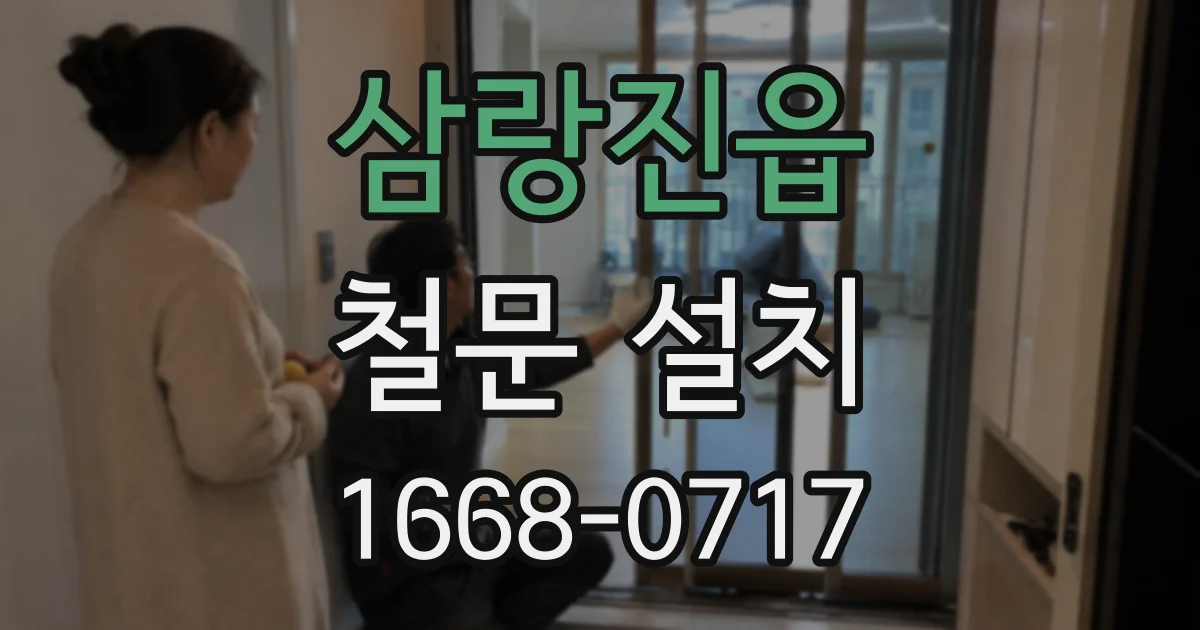 삼랑진읍 철문 설치