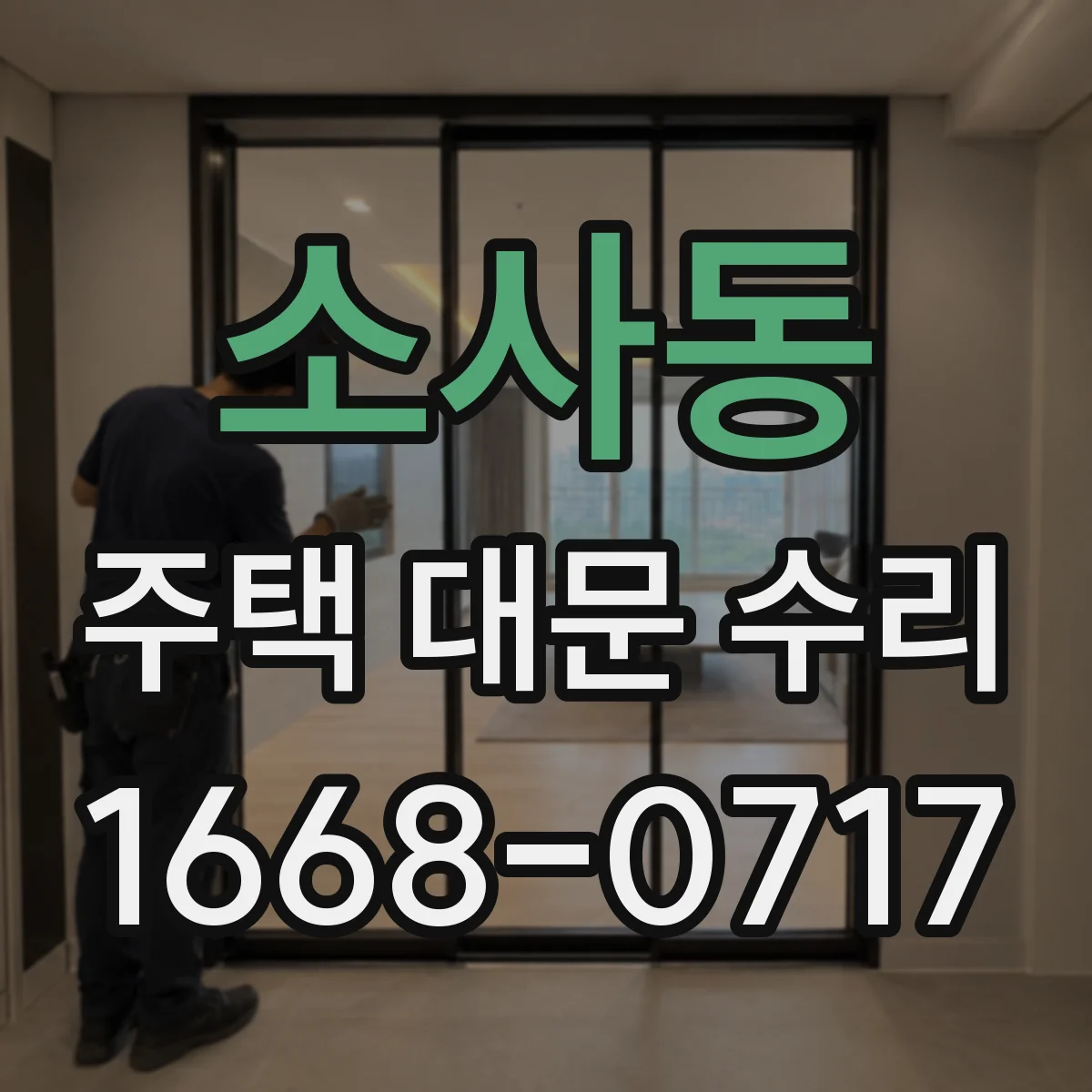 소사동 주택 대문 수리