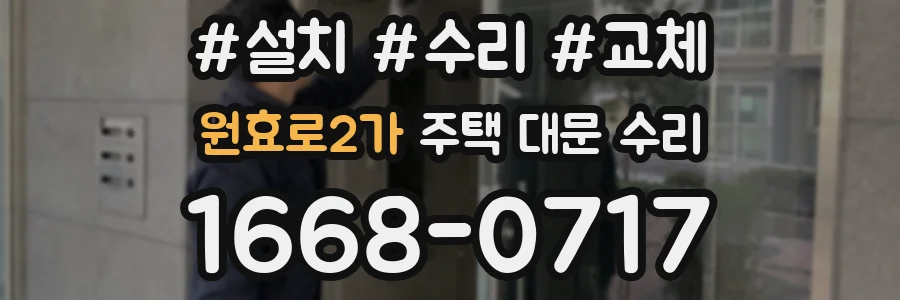 원효로2가 주택 대문 수리