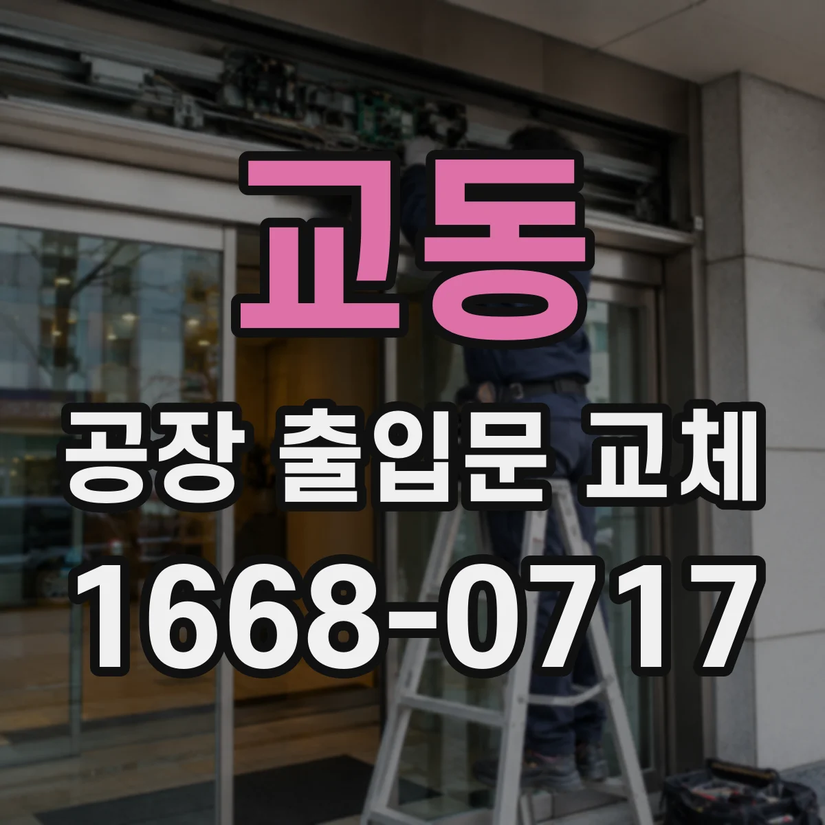 교동 공장 출입문 교체