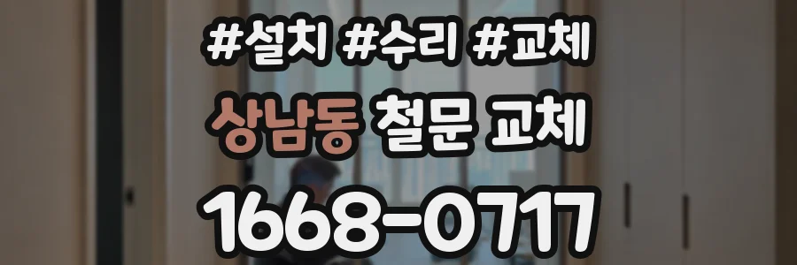 상남동 철문 교체