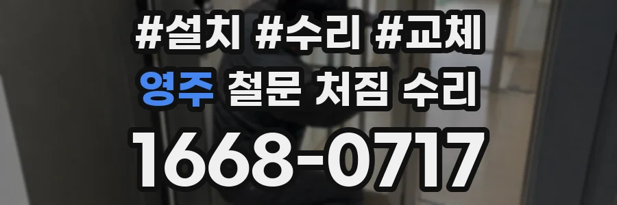 영주 철문 처짐 수리