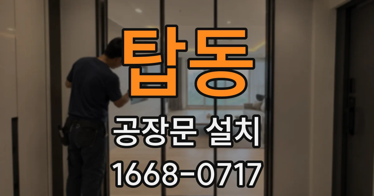탑동 공장문 설치