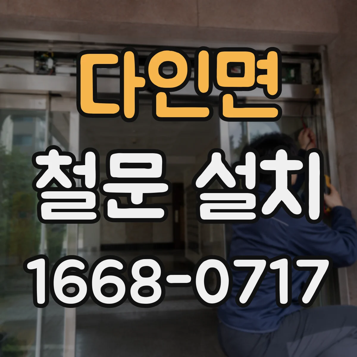 다인면 철문 설치