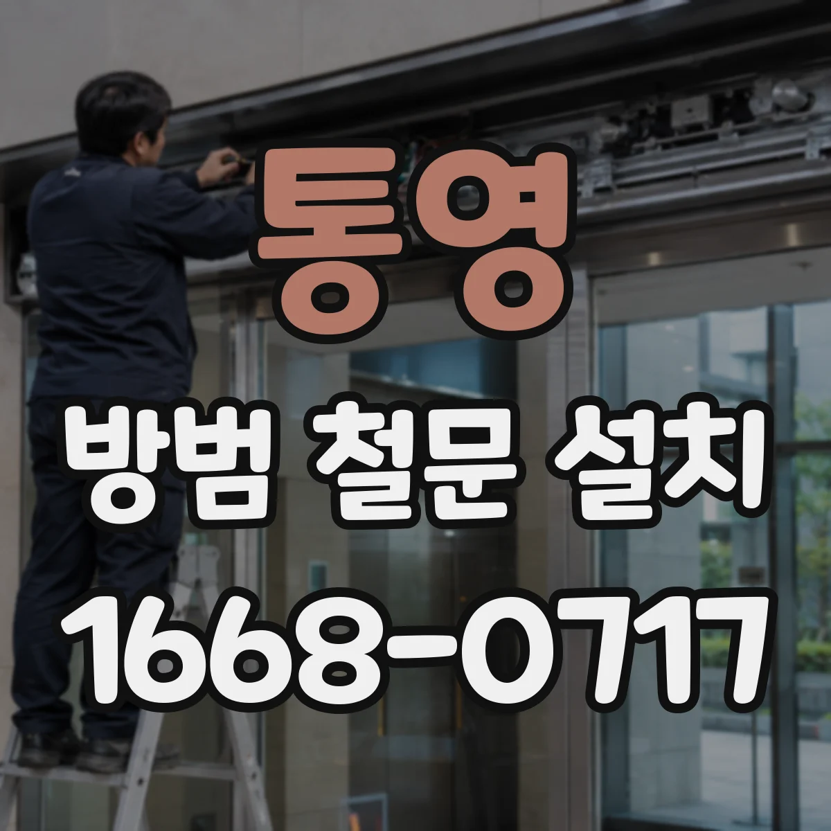 통영 방범 철문 설치 좁거나 비뚤어진 출입구의 시공 전 체크리스트