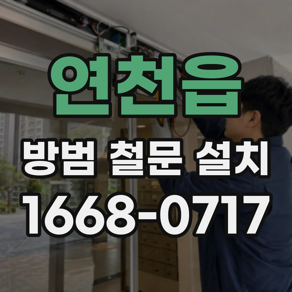 연천읍 방범 철문 설치