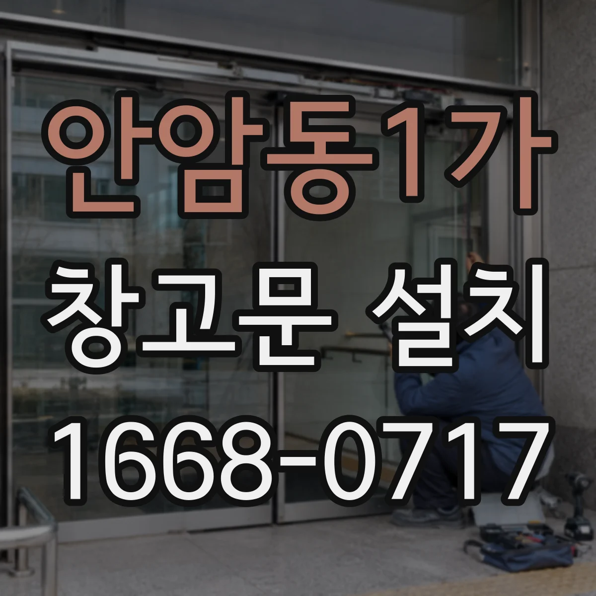 안암동1가 창고문 설치
