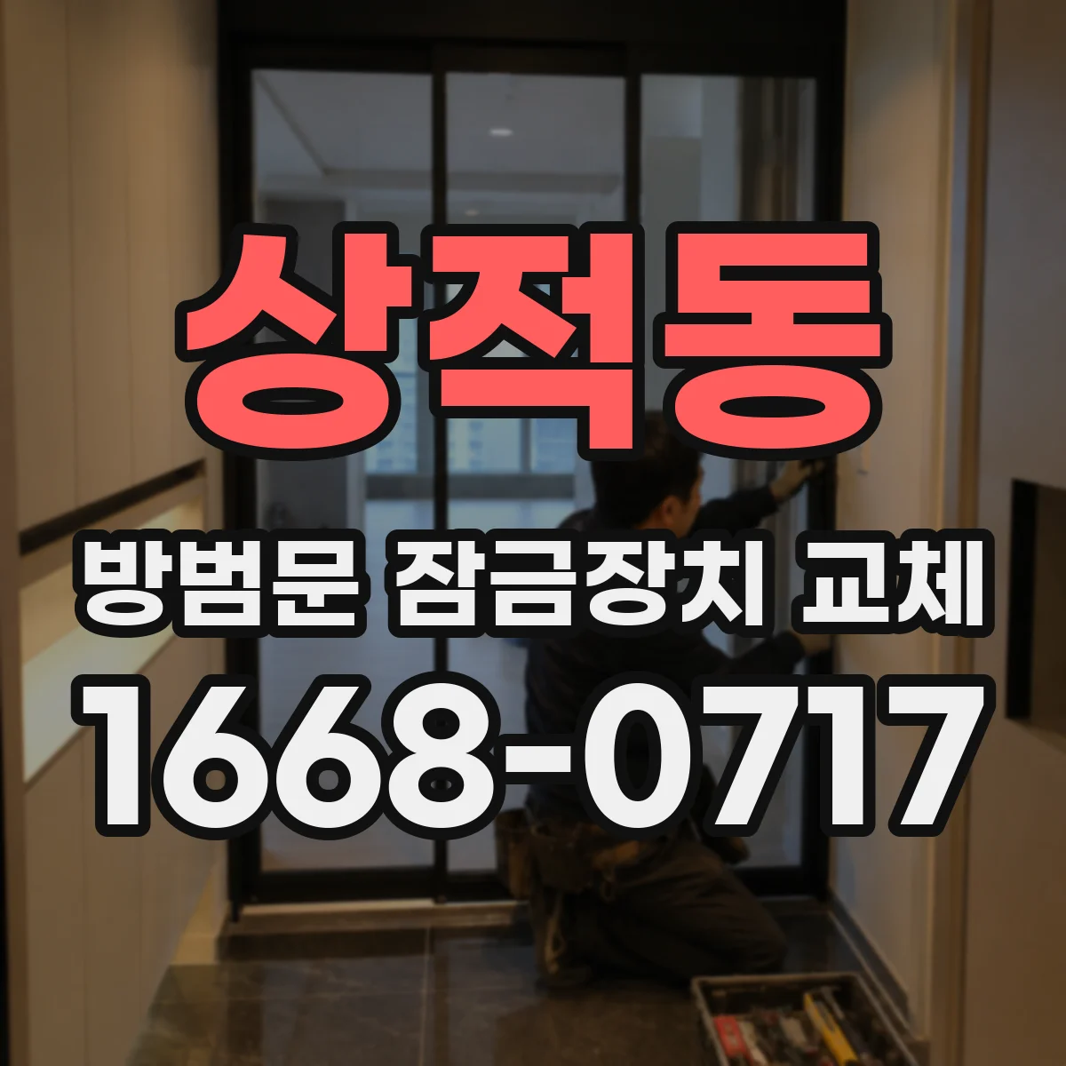 상적동 방범문 잠금장치 교체