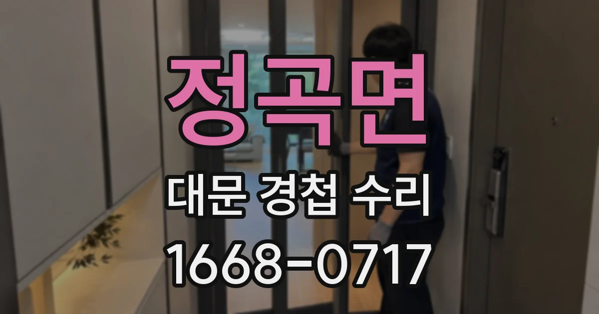 정곡면 대문 경첩 수리