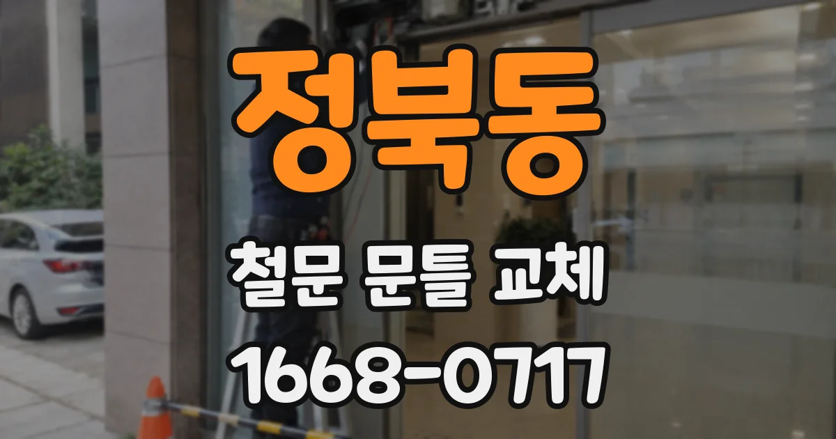 정북동 철문 문틀 교체